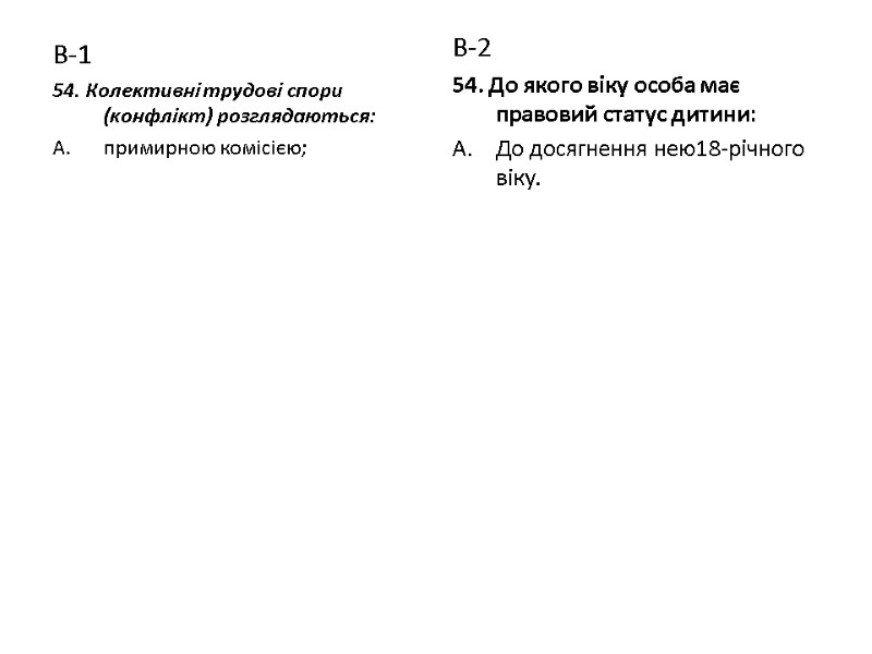 В-1 54. Колективні трудові спори (конфлікт) розглядаються: примирною комісією; В-2 54. До якого віку
